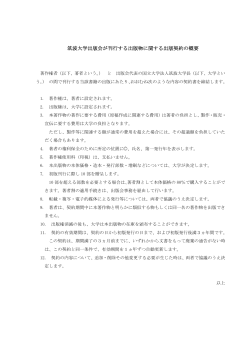 筑波大学出版会が刊行する出版物に関する出版契約の概要