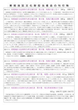 東 部 地 区 文 化 財 担 当 者 会 の 刊 行 物