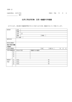 化学工学会刊行物 引用・転載許可申請書
