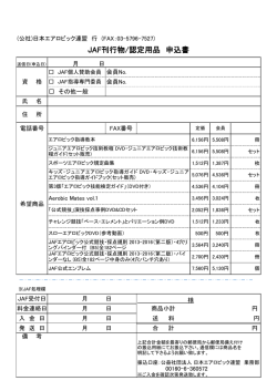 JAF刊行物/認定用品 申込書