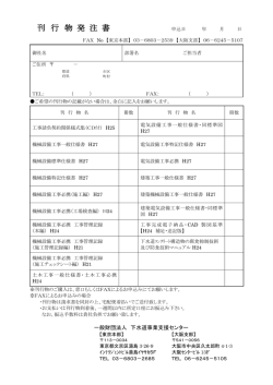 刊行物発注書 - SBMC 一般財団法人 下水道事業支援センター