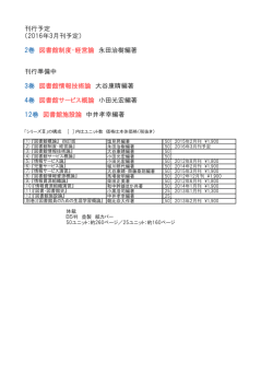 刊行予定 （2016年3月刊予定） 2巻 図書館制度・経営論 永田治樹編著