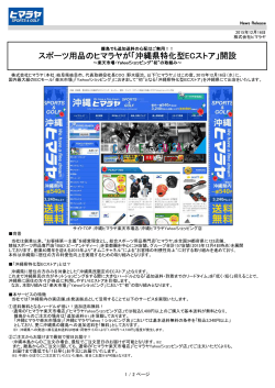 スポーツ用品のヒマラヤが「沖縄県特化型ECストア」開設