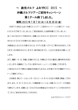 2015沖縄ロングランコンペ第①クール 8/28(金)終了のご報告