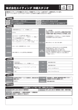 株式会社エイティング 沖縄スタジオ