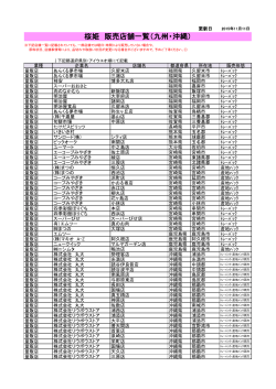 桜姫 販売店舗一覧（九州・沖縄）