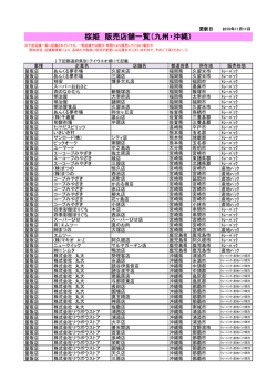 桜姫 販売店舗一覧（九州・沖縄）