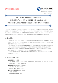株式会社ブロードリンク沖縄 設立