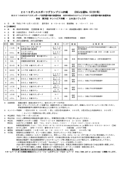 2015ダンススポーツグランプリin沖縄 （DSCJ公認No.151201号）