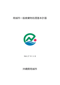 南城市一般廃棄物処理基本計画 沖縄県南城市