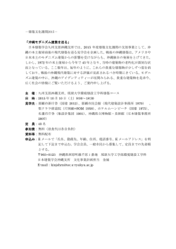 －建築文化週間2015－ 「沖縄モダニズム建築を巡る」 日本建築学会