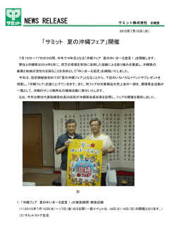 「サミット 夏の沖縄フェア」開催(2015.7.15)