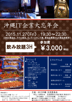 ￥3,000(税込) 沖縄IT企業大忘年会