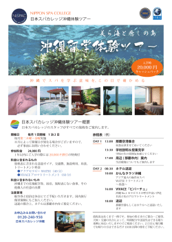 沖縄留学体験ツアー - 日本スパカレッジ