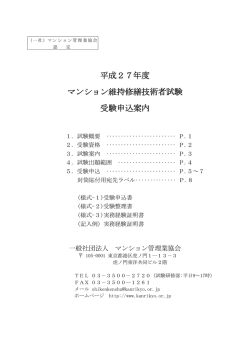 平成27年度 マンション維持修繕技術者試験 受験申込案内