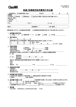 船級/設備維持証明書発行申込書