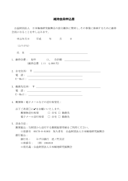 維持会員申込書（PDF） - 公益財団法人日本極地研究振興会