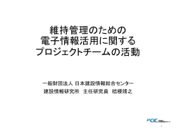 JACICセミナー 維持管理PTの報告