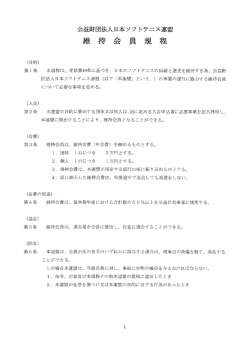 公益財団法人 日本ソフトテニス連盟 維持会員規程