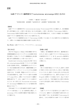 GnRH アゴニスト維持投与で testosterone microsurge は生じるのか