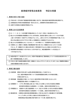 森港維持管理点検業務 特記仕様書