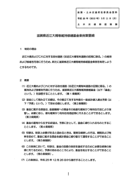 資料3／滋賀県近江大橋等維持修繕基金条例案要綱