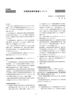 定期認証維持審査について - 一般財団法人 日本塗料検査協会