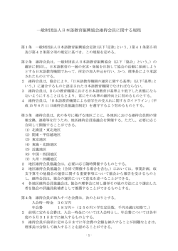 一般財団法人日本語教育振興協会維持会員に関する規程