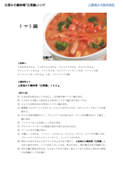 上高地みそ鍋味噌「白菜鍋」150g