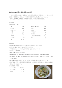 平成26年12月『中華風丼』レシピ紹介