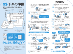 下糸の準備 - Brother