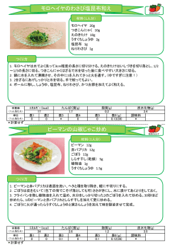 モロヘイヤのわさび塩昆布和え ピーマンの山椒じゃこ炒め