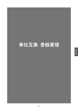 単位互換 ［PDF 574KB］
