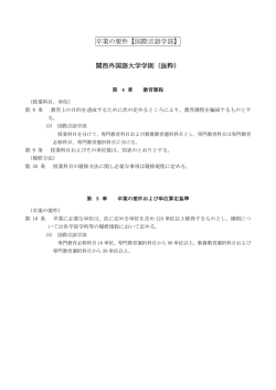 卒業の要件【国際言語学部】 関西外国語大学学則（抜粋）