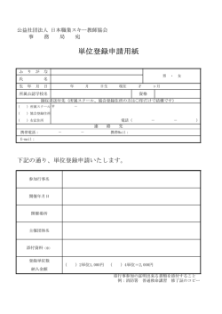 単位登録申請書PDF