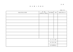 別 紙 （単位 円） 物品名称及び詳細 単 価 （送料込みで算出） 発注数量