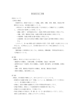 単位認定方法・評価 （単位について） ①単位の構成 授業科目は、授業の