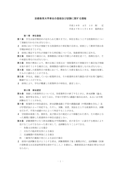 京都教育大学単位の登録及び試験に関する規程