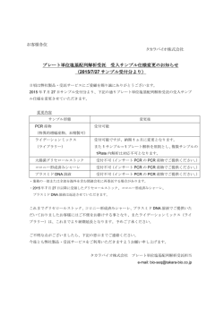 プレート単位塩基配列解析受託 受入サンプル仕様変更の