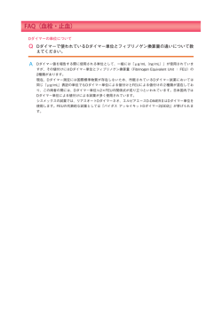 Dダイマーの単位について