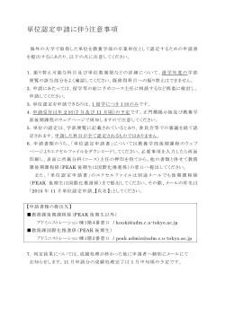 単位認定申請に伴う注意事項