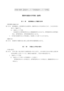 卒業の要件【英語キャリア学部英語キャリア学科】 関西外国語大学学則