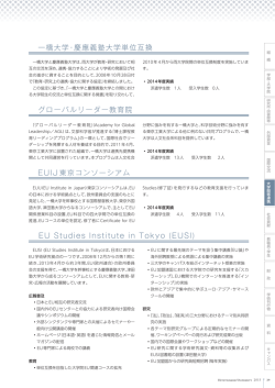 一橋大学・慶應義塾大学単位互換 グローバルリーダー教育院 EUIJ 東京