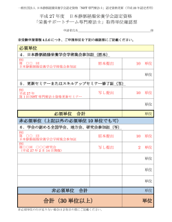 合計（30 単位以上） - 日本静脈経腸栄養学会