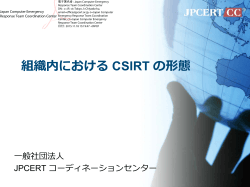 組織内における CSIRT の形態 - JPCERT コーディネーションセンター