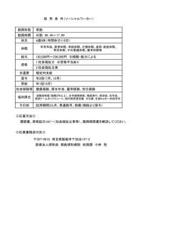 勤務形態 常勤 勤務時間 日勤 08：45～17：00 休日 4週