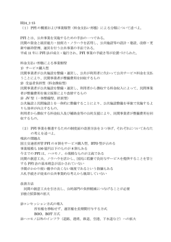 H24_1-15 （1） PFI の概要および事業類型（料金支払い形態）による分類