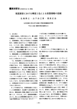 視覚探索における輝度と色による形態情報の役割