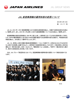 JAL 客室乗務職の雇用形態の変更について