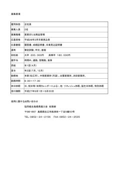 募集要項 雇用形態 正社員 募集人員 2名 募集職種 営業または商品